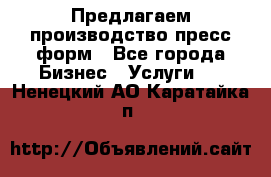 Предлагаем производство пресс-форм - Все города Бизнес » Услуги   . Ненецкий АО,Каратайка п.